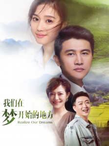 我们在梦开始的地方 我们在梦开始的地方