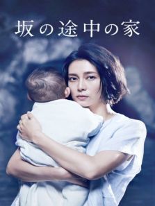 坡道上的家 坡道上的家