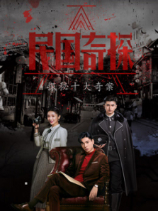民国奇探之探秘十大奇案 民国奇探之探秘十大奇案