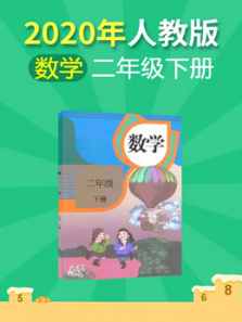 小学数学二年级下册人教版 小学数学二年级下册人教版