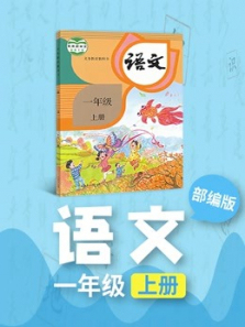 语文一年级上册人教版部编版同步学习 语文一年级上册人教版部编版同步学习