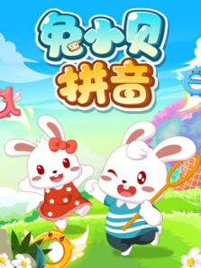 兔小贝拼音 兔小贝拼音