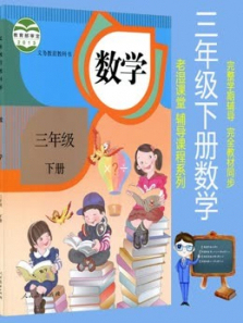 三年级下册数学人教版教材同步课 三年级下册数学人教版教材同步课