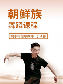 丁琦睿朝鲜族舞蹈课程 丁琦睿朝鲜族舞蹈课程