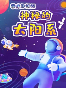 十万少年畅游宇宙从探秘太阳系开始吧~ 十万少年畅游宇宙从探秘太阳系开始吧~