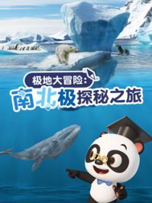 熊猫博士看世界南北极探秘之旅 熊猫博士看世界南北极探秘之旅