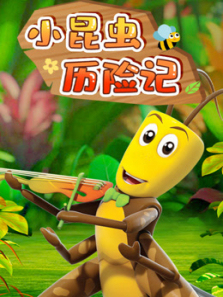 小昆虫历险记一起去自然界探险吧 小昆虫历险记一起去自然界探险吧