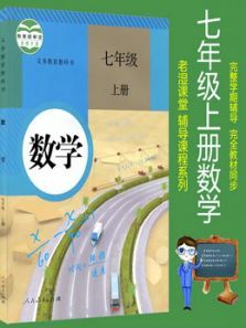 七年级上册数学人教版教材同步课 七年级上册数学人教版教材同步课