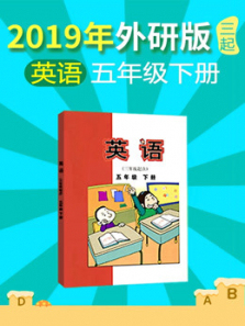 2020年小学英语五年级下册外研版 2020年小学英语五年级下册外研版