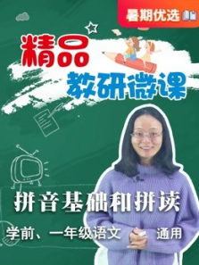 学前一年级拼音基础和拼读汉语拼音基础知识巩固 学前一年级拼音基础和拼读汉语拼音基础知识巩固