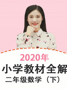 2020年教材全解小学数学二年级下册 2020年教材全解小学数学二年级下册