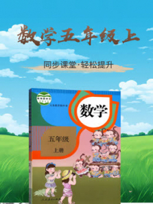 数学五年级上册同步学习人教版 数学五年级上册同步学习人教版