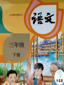 三年级作文下统编教材辅导 三年级作文下统编教材辅导