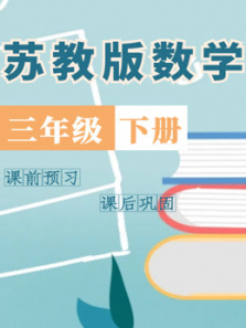 三年级数学下册苏教版 三年级数学下册苏教版