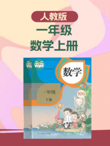 一年级数学上册 一年级数学上册
