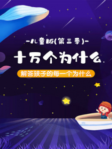 十万个为什么儿童版3让孩子发现更宽广的世界 十万个为什么儿童版3让孩子发现更宽广的世界