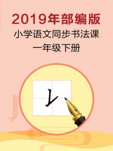 小学语文同步书法课程一年级下册部编版 小学语文同步书法课程一年级下册部编版