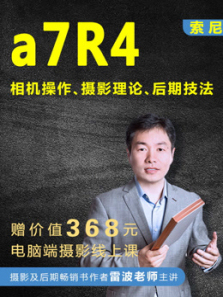索尼A7R4相机操作及摄影前后期教程新手从入门到高手版本 索尼A7R4相机操作及摄影前后期教程新手从入门到高手版本