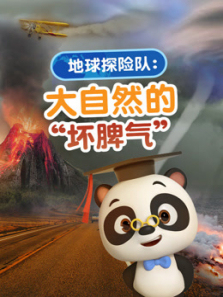 地球探险队大自然的坏脾气 地球探险队大自然的坏脾气