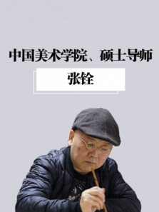 中国美院张铨中国画课程 中国美院张铨中国画课程