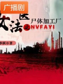 《女法医之尸体加工厂》广播剧 《女法医之尸体加工厂》广播剧