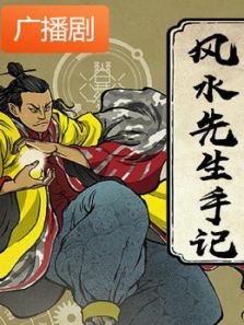 《民间异术风水先生手记》广播剧 《民间异术风水先生手记》广播剧