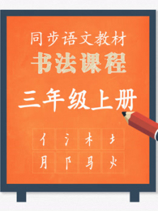 同步小学语文教材书法课程三年级上册 同步小学语文教材书法课程三年级上册