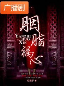 《胭脂祸心》广播剧 《胭脂祸心》广播剧