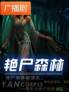 《艳尸森林》广播剧 《艳尸森林》广播剧