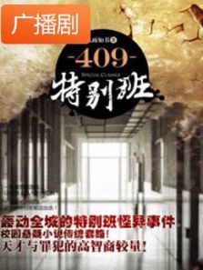 《409特别班》广播剧 《409特别班》广播剧