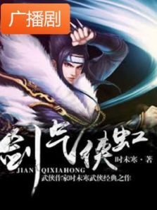《剑气侠虹》广播剧 《剑气侠虹》广播剧