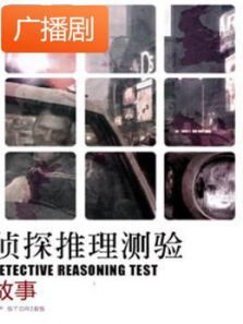 《侦探推理测验故事》广播剧 《侦探推理测验故事》广播剧