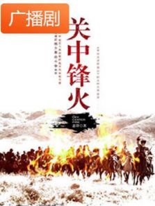 《关中锋火》广播剧 《关中锋火》广播剧