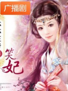 《坏坏王爷爆笑妃》广播剧 《坏坏王爷爆笑妃》广播剧