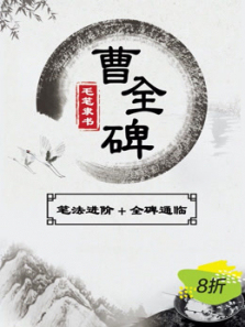 毛笔隶书书法《曹全碑》通临讲解 毛笔隶书书法《曹全碑》通临讲解