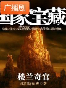 《国家宝藏之楼兰奇宫》广播剧 《国家宝藏之楼兰奇宫》广播剧