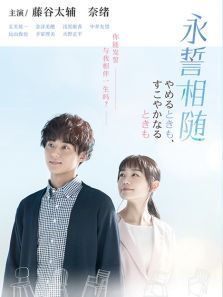永誓相随 永誓相随
