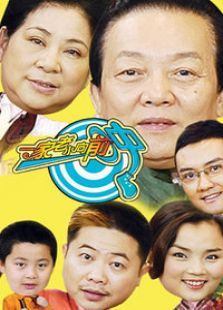 一家老小向前冲 一家老小向前冲