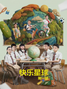 快乐星球第一部 快乐星球第一部