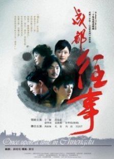成都往事 成都往事