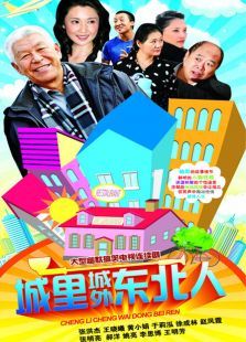 城里城外东北人第1部 城里城外东北人第1部