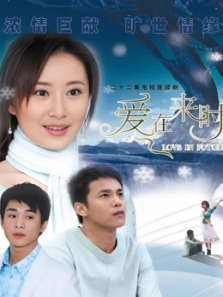 爱在来时 爱在来时