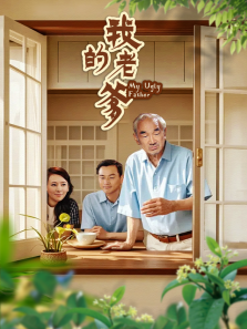 我的老爹 我的老爹