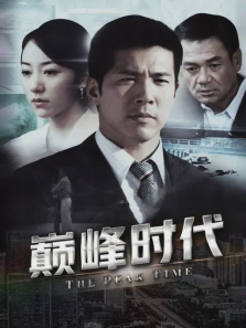 巅峰时代 巅峰时代