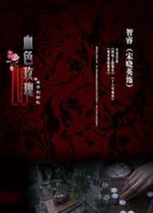 血色玫瑰之女子别动队 血色玫瑰之女子别动队