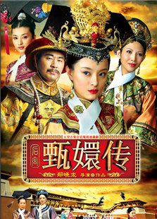 后宫甄嬛传 后宫甄嬛传