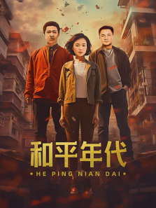 和平年代 和平年代