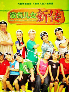 家有儿女新传 家有儿女新传