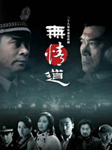 无情道 无情道
