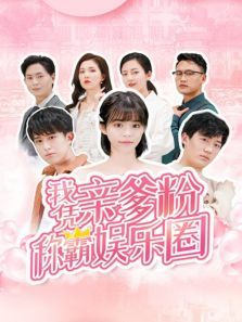 我凭亲爹粉称霸娱乐圈 我凭亲爹粉称霸娱乐圈